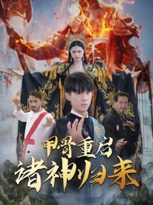甲骨重启:诸神归来封面