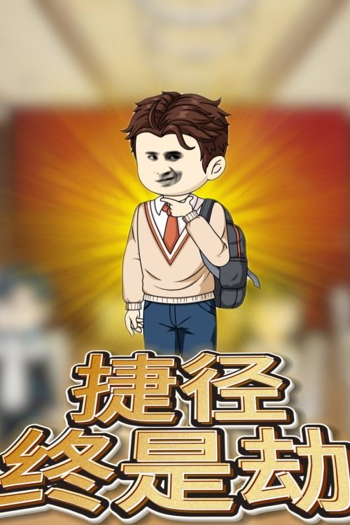 捷径终是劫封面