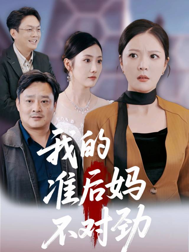 我的准后妈不对劲封面