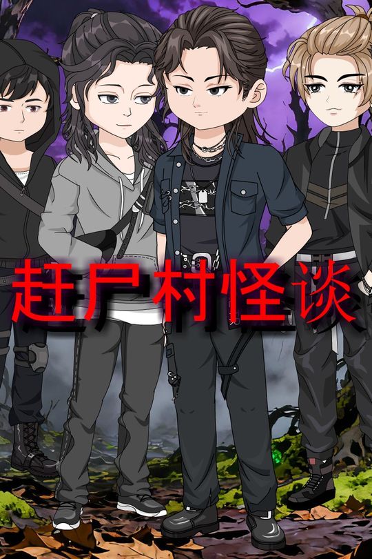赶尸村怪谈封面