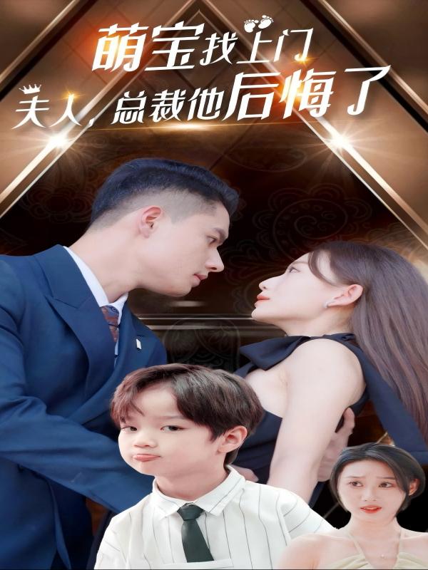 萌宝找上门,夫人总裁他后悔了封面