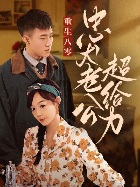 重生八零:忠犬老公超给力封面