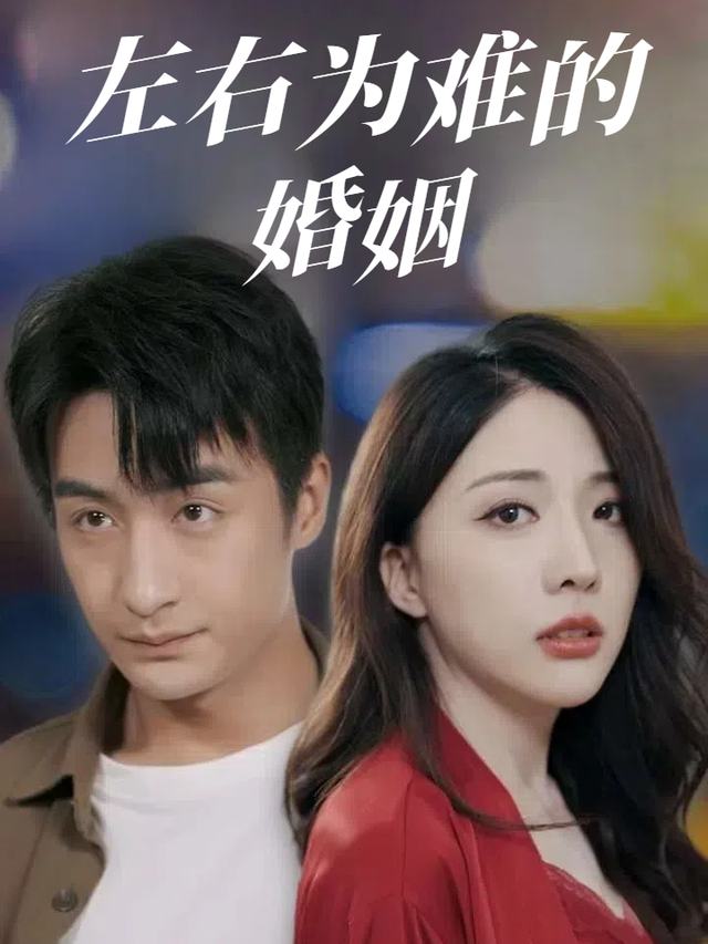 左右为难的婚姻封面