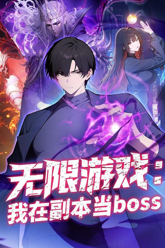 无限游戏:我在副本当boss封面