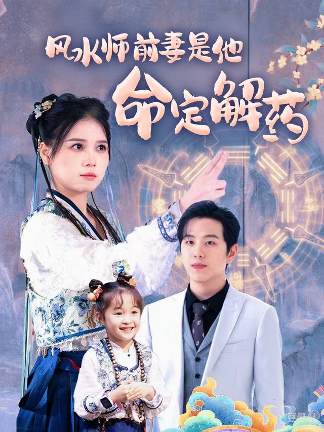 风水师前妻是他命定解药封面