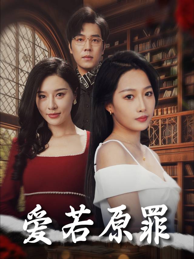 爱若原罪封面