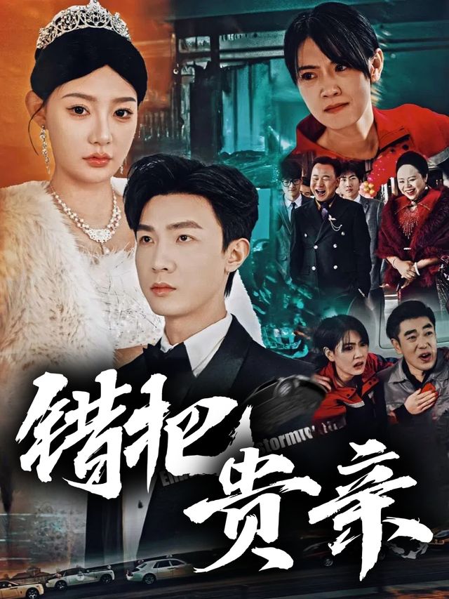 错把贵亲封面