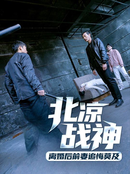 北凉战神,离婚后前妻追悔莫及封面