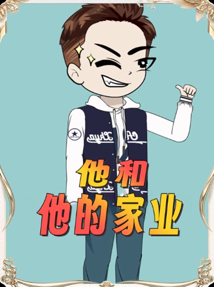 他和他的家业封面