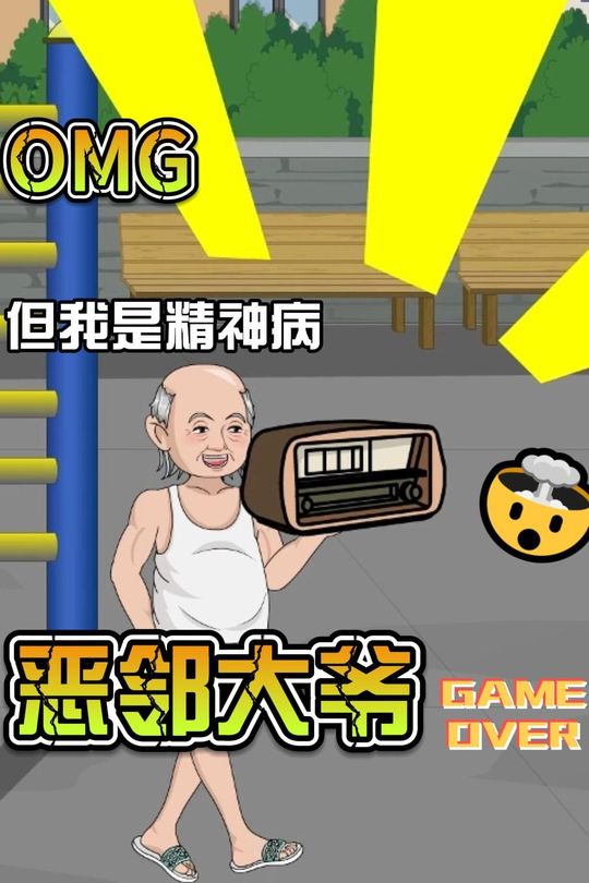 恶邻大爷封面