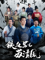 铁血男儿苏清风封面