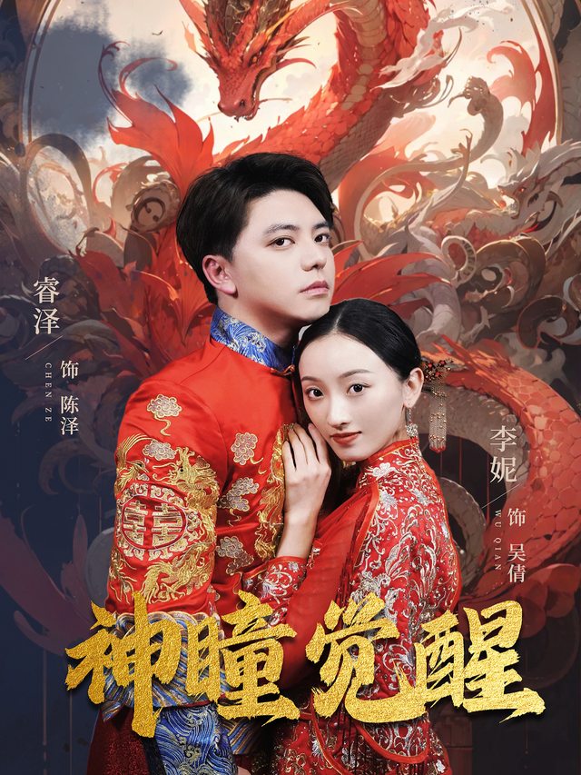 神瞳觉醒封面