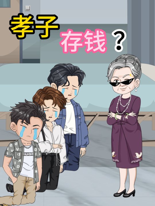 孝子存钱?封面