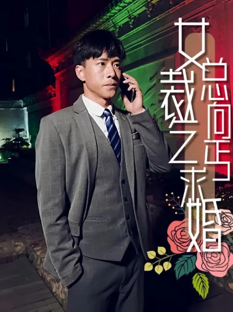 女总裁向乞丐求婚封面