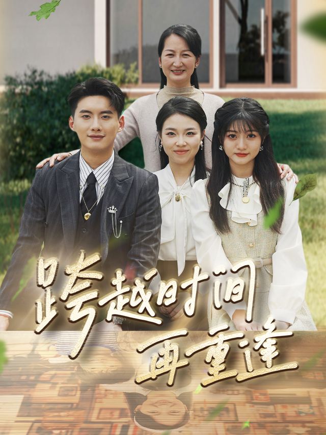 跨越时间再重逢封面