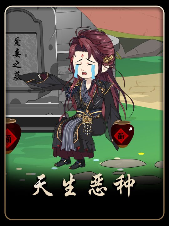 天生恶种封面