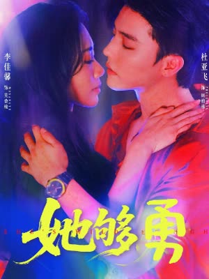 她够勇封面