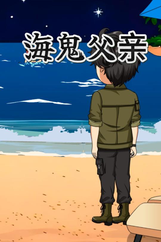 海鬼父亲封面