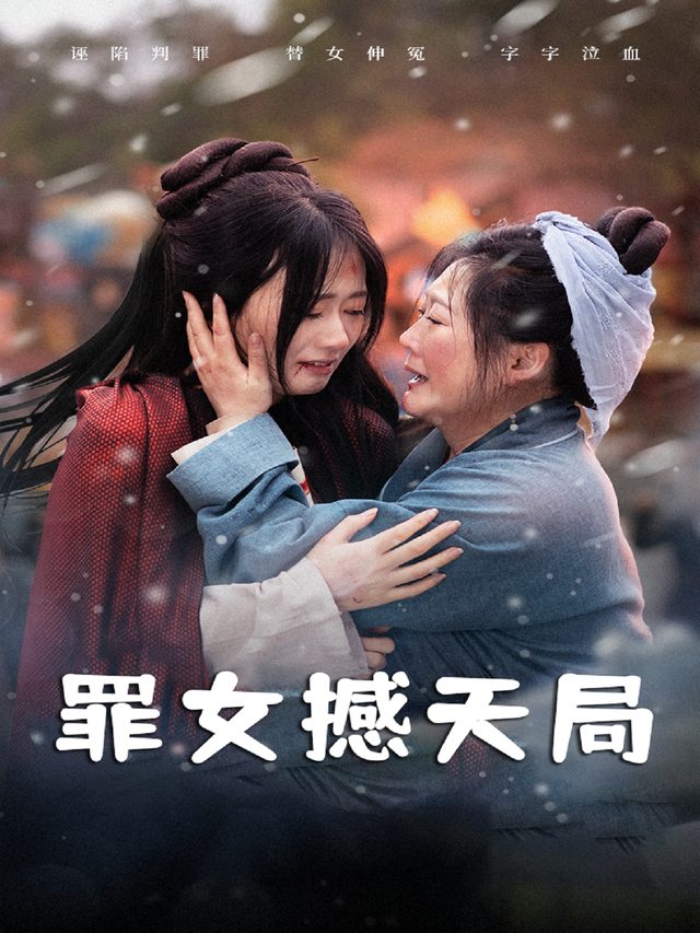 罪女撼天局封面