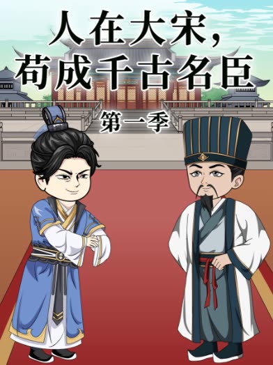 人在大宋,苟成千古名臣第一季封面