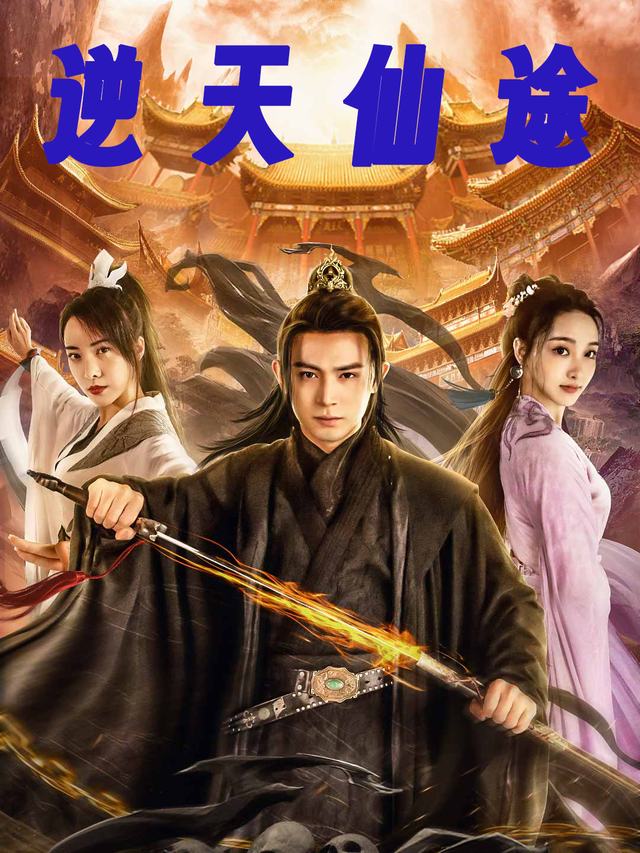 逆天仙途封面