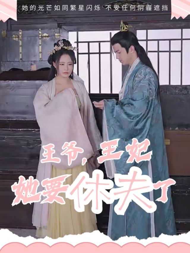 王爷,王妃她要休夫了封面