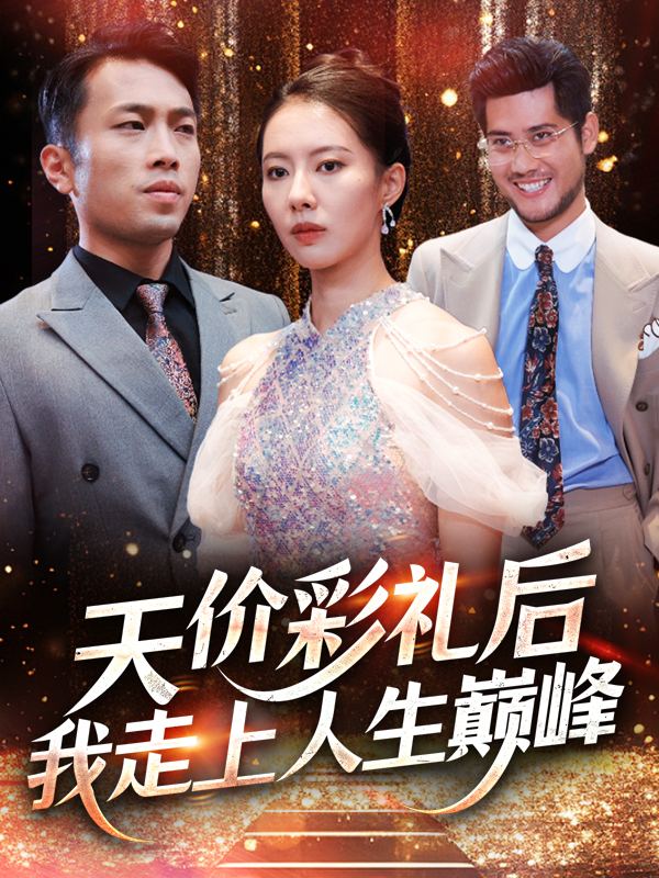 天价彩礼后,我走上人生巅峰封面