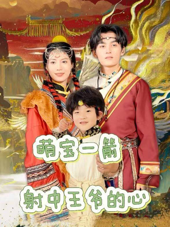 萌宝一箭,射中王爷的心封面