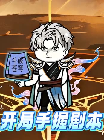开局手握剧本封面