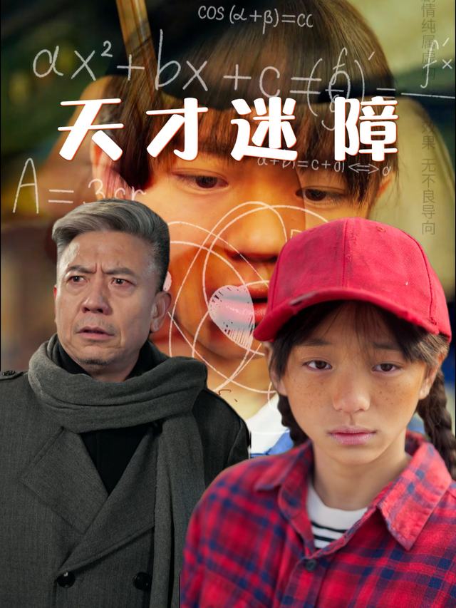 天才迷障封面