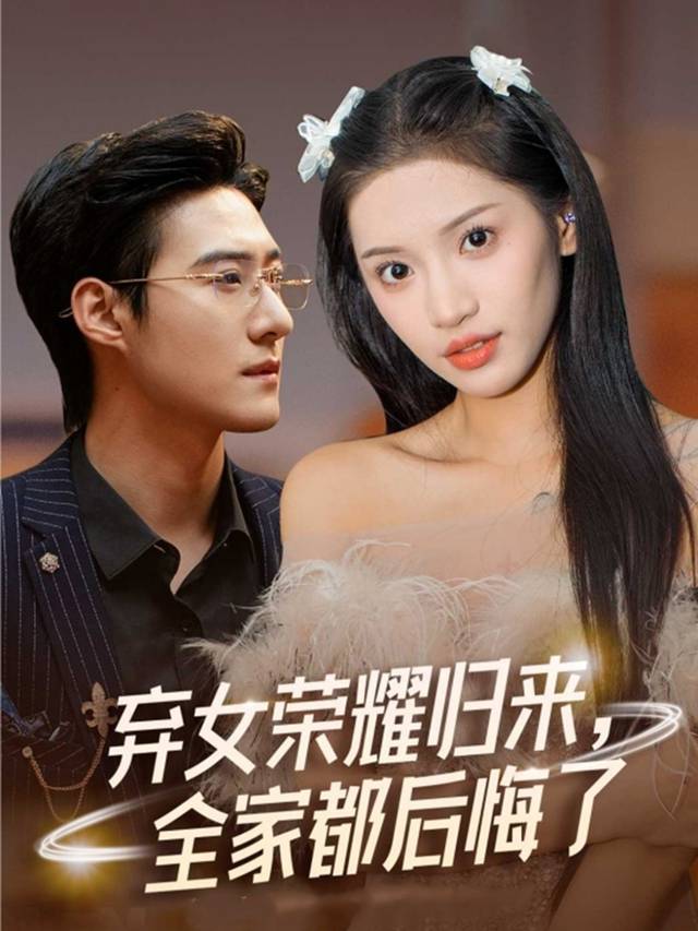弃女荣耀归来:全家都后悔了封面