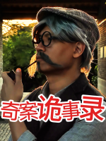 奇案诡事录封面