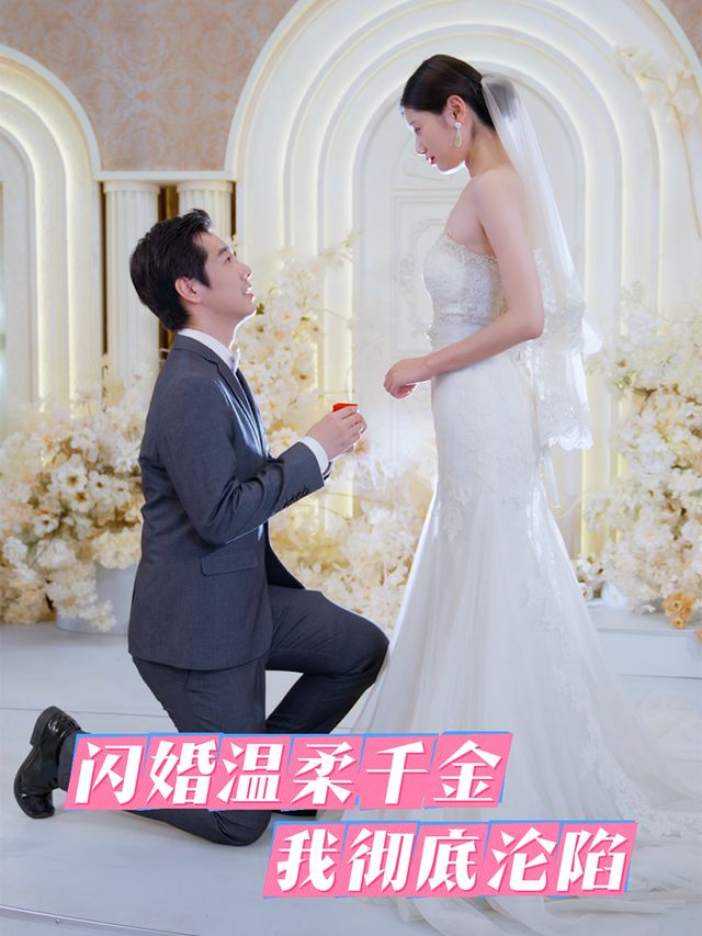 闪婚温柔千金,我彻底沦陷封面