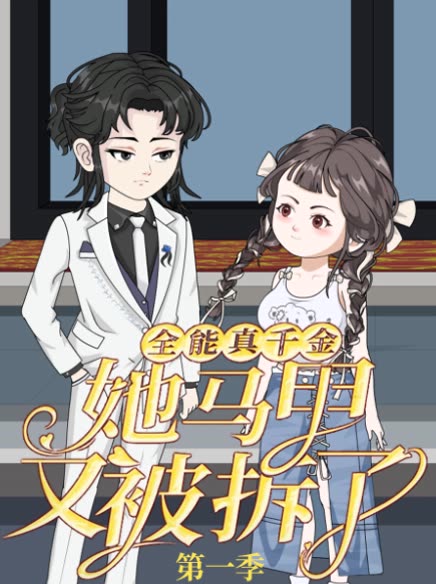 全能真千金她马甲又被拆了第一季封面