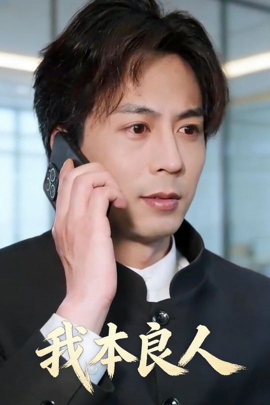 我本良人封面