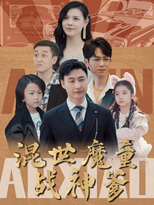 混世魔童战神爹封面