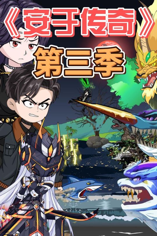 安于传奇 第三季封面