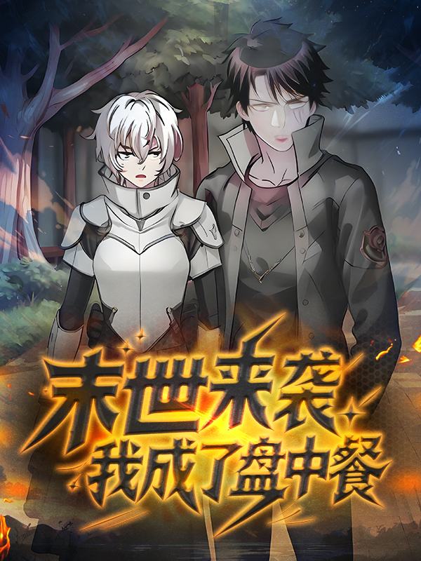 末世来袭,我成了盘中餐封面