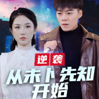 逆袭从未卜先知开始封面