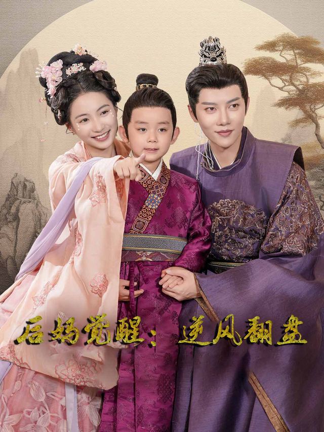 后妈觉醒:逆风翻盘封面