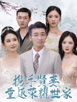 携手贤妻重返荣耀世家封面
