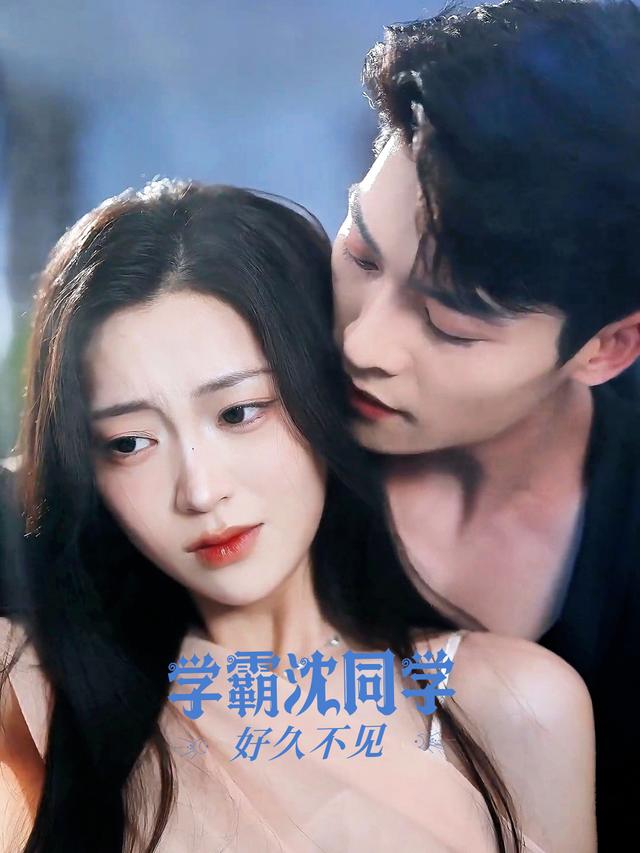 学霸沈同学,好久不见封面