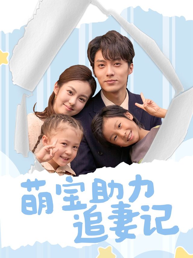 萌宝助力追妻记封面