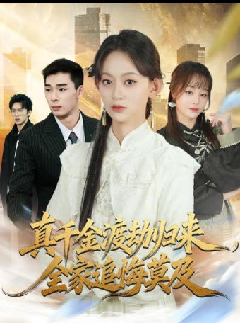 真千金渡劫归来，全家追悔莫及封面