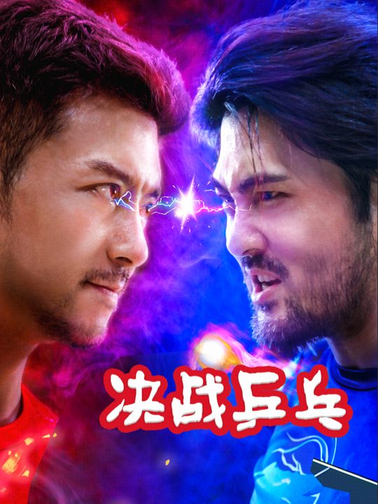 决战乒乓封面