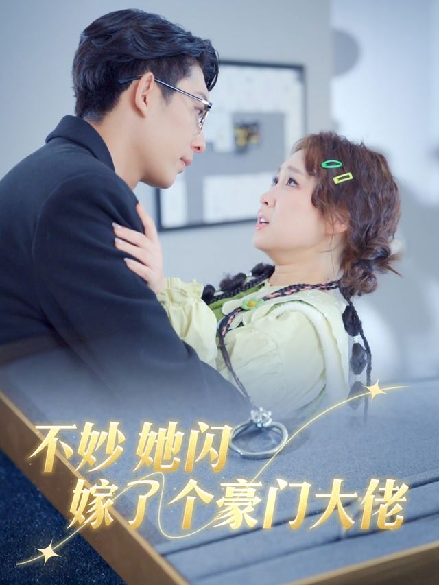 不妙她闪嫁了个豪门大佬封面