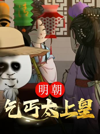 明朝乞丐太上皇封面