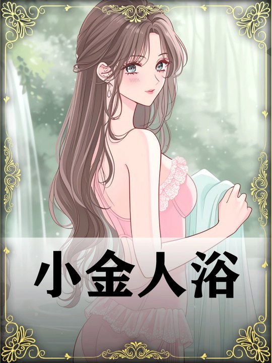 小金人浴封面
