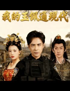我的玉佩通现代封面
