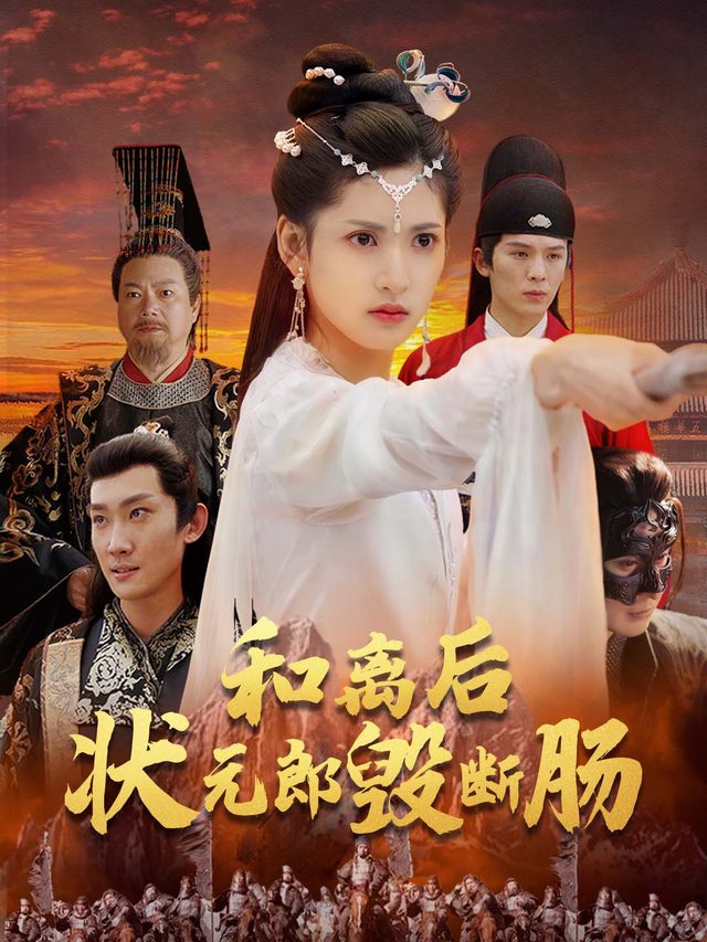 和离后状元郎毁断肠封面